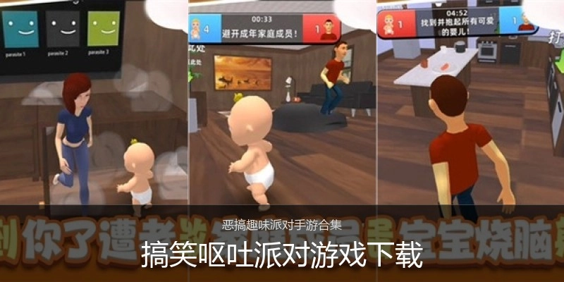 搞笑呕吐派对游戏下载
