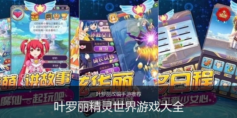 叶罗丽精灵世界游戏大全