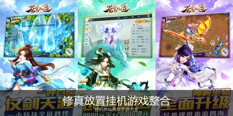 修真放置挂机游戏整合