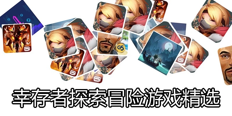 幸存者探索冒险游戏精选