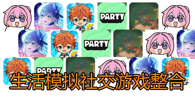 生活模拟社交游戏整合