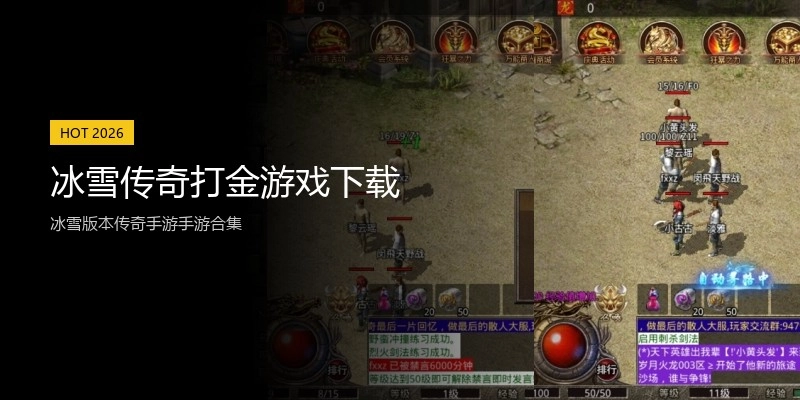 冰雪传奇打金游戏下载