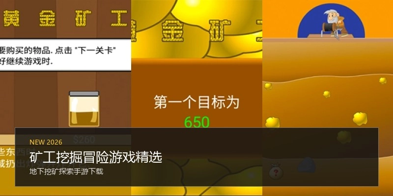 矿工挖掘冒险游戏精选