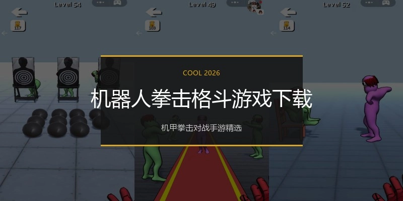 机器人拳击格斗游戏下载