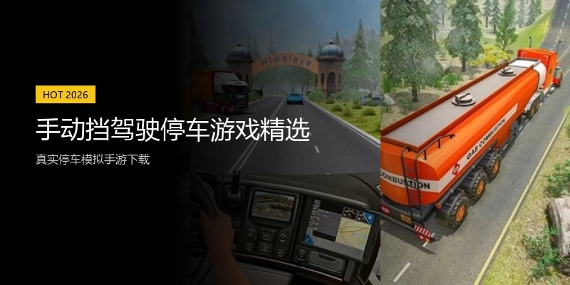 手动挡驾驶停车游戏精选