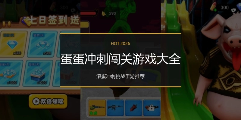 蛋蛋冲刺闯关游戏大全