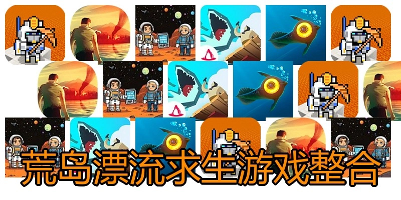 荒岛漂流求生游戏整合