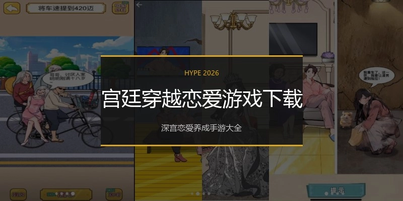 宫廷穿越恋爱游戏下载