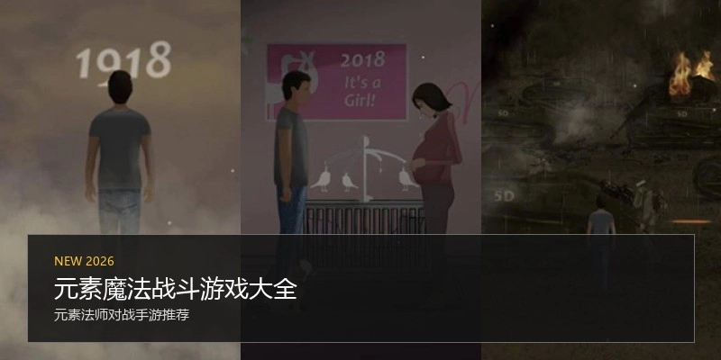 元素魔法战斗游戏大全