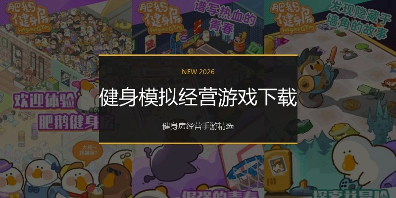 健身模拟经营游戏下载