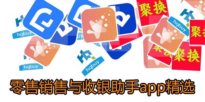 零售销售与收银助手app精选