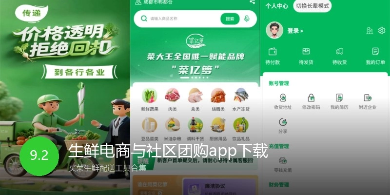 生鲜电商与社区团购app下载