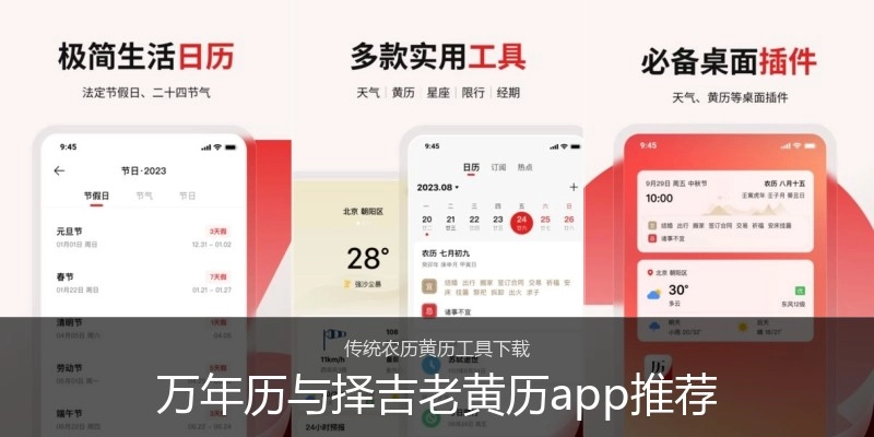 万年历与择吉老黄历app推荐