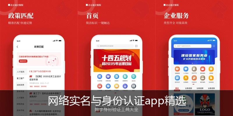 网络实名与身份认证app精选