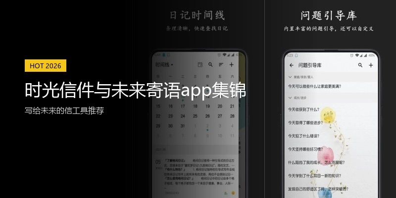 时光信件与未来寄语app集锦