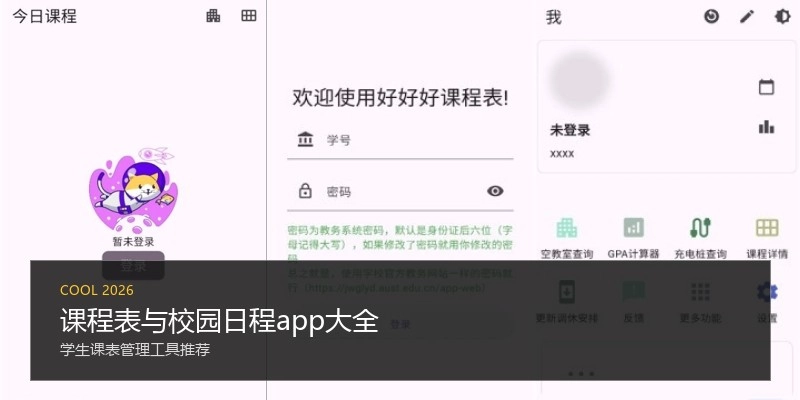 课程表与校园日程app大全