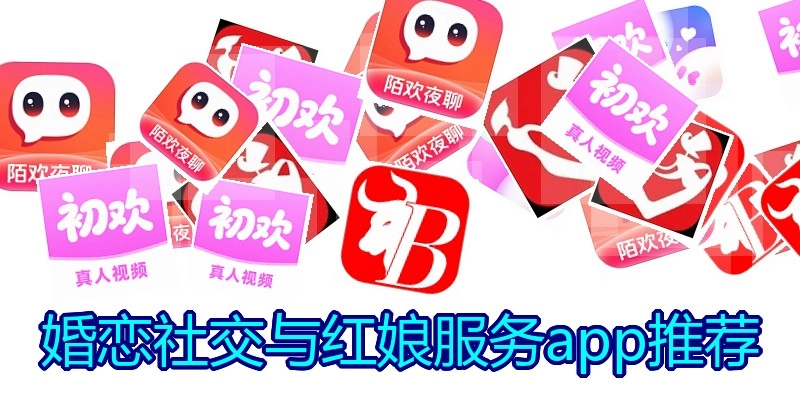 婚恋社交与红娘服务app推荐
