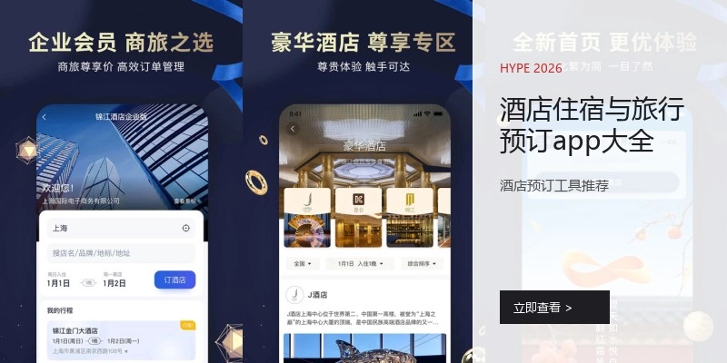 酒店住宿与旅行预订app大全