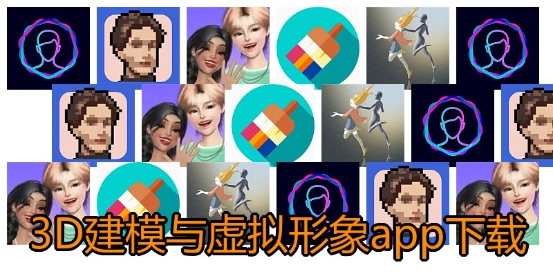 3D建模与虚拟形象app下载