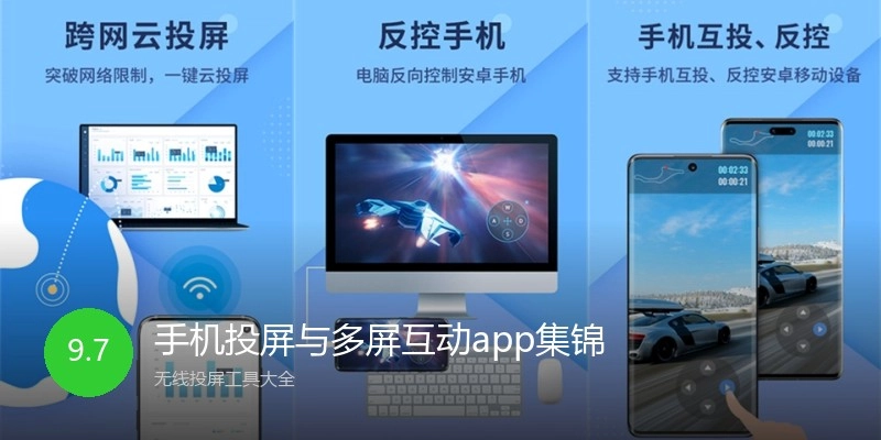 手机投屏与多屏互动app集锦