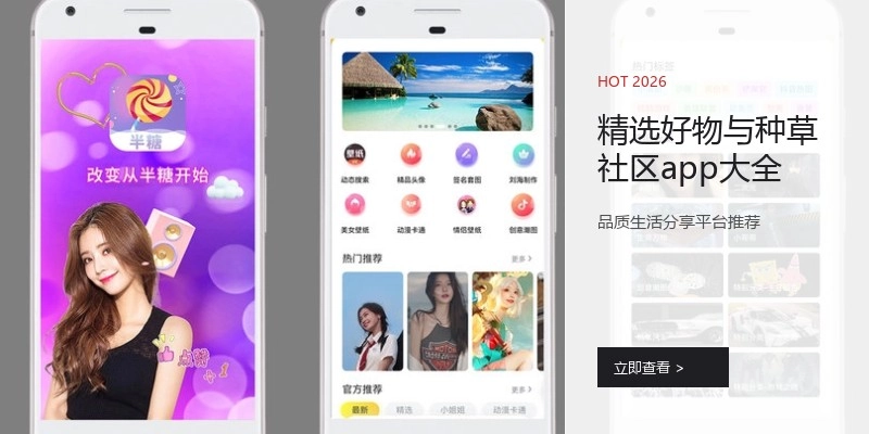 精选好物与种草社区app大全