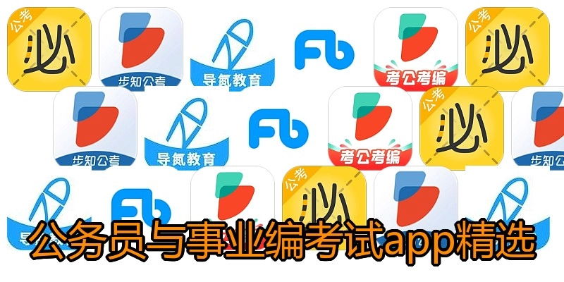 公务员与事业编考试app精选