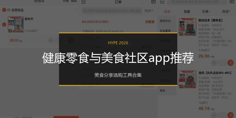 健康零食与美食社区app推荐