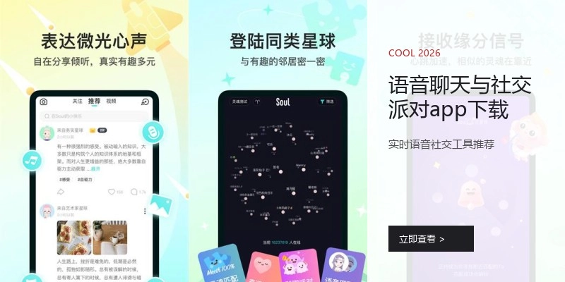 语音聊天与社交派对app下载
