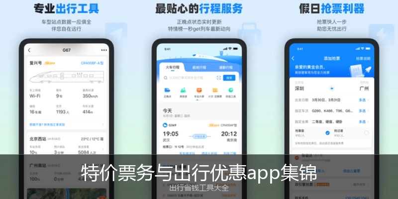 特价票务与出行优惠app集锦