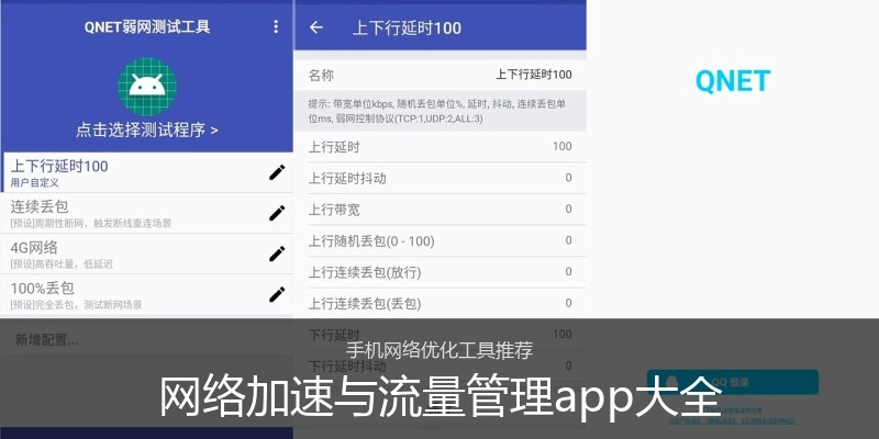 网络加速与流量管理app大全
