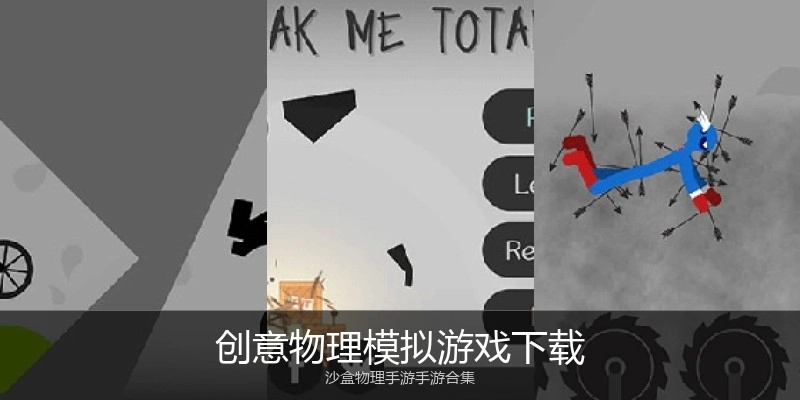 创意物理模拟游戏下载