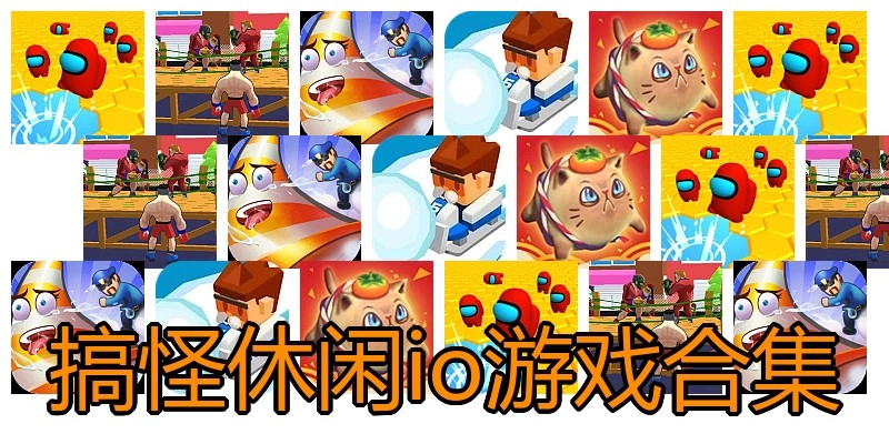 搞怪休闲io游戏合集