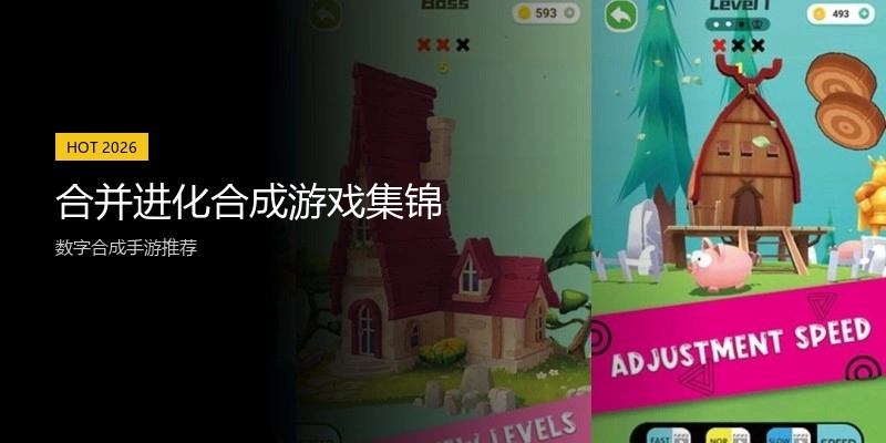 合并进化合成游戏集锦