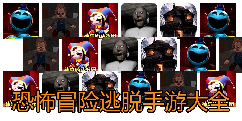 恐怖冒险逃脱手游大全