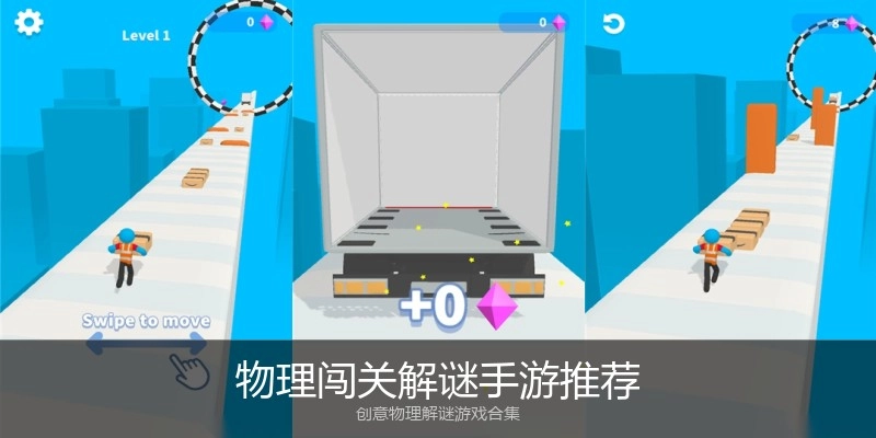 物理闯关解谜手游推荐