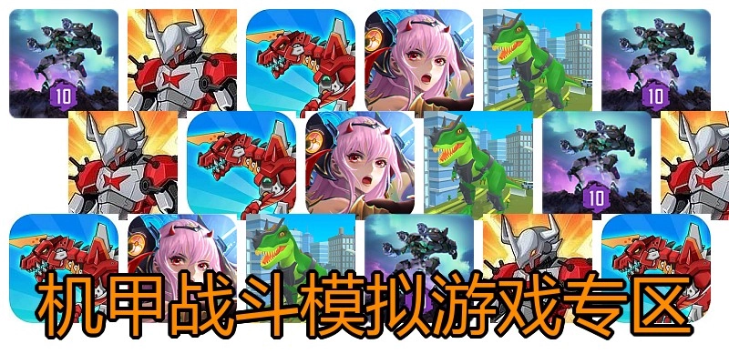 机甲战斗模拟游戏专区