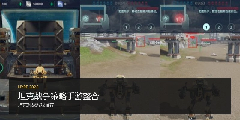 坦克战争策略手游整合