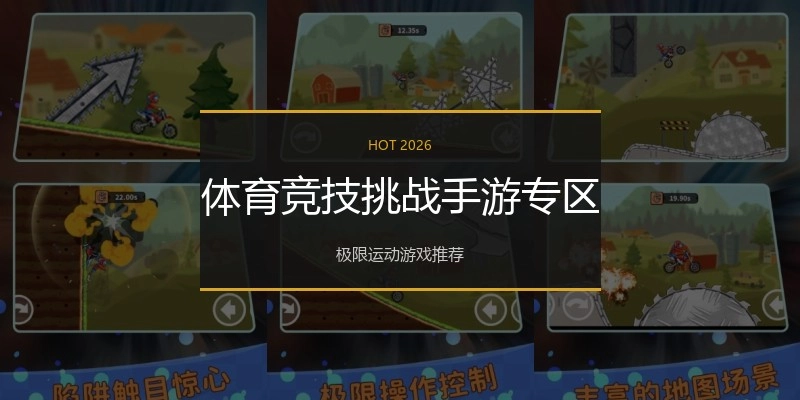 体育竞技挑战手游专区