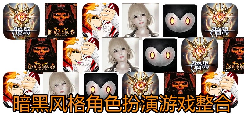 暗黑风格角色扮演游戏整合