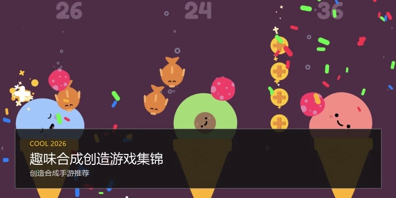 趣味合成创造游戏集锦