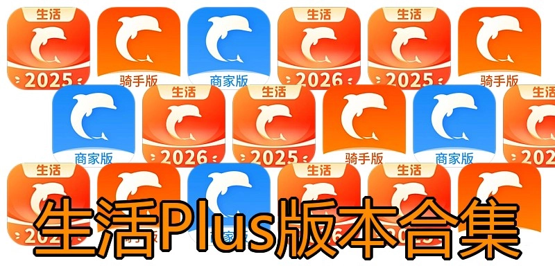 生活Plus版本合集