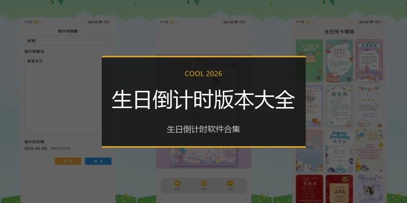 生日倒计时版本大全