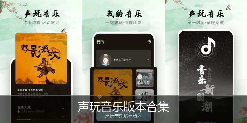 声玩音乐版本合集