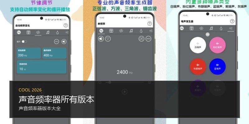 声音频率器所有版本