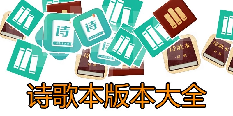诗歌本版本大全