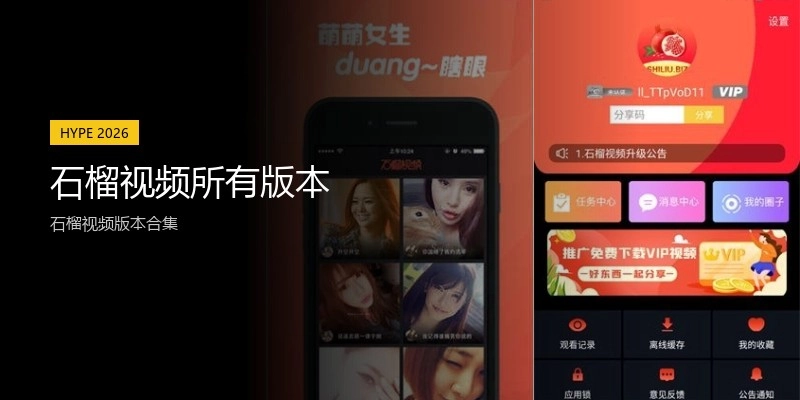 石榴视频所有版本