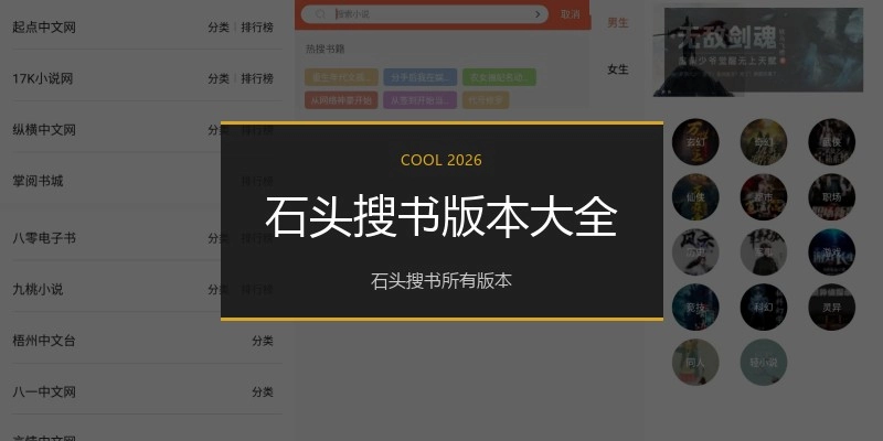 石头搜书版本大全