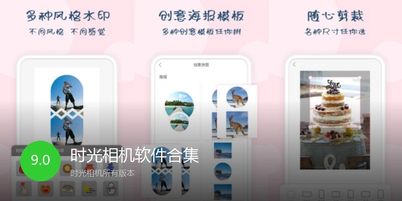 时光相机软件合集