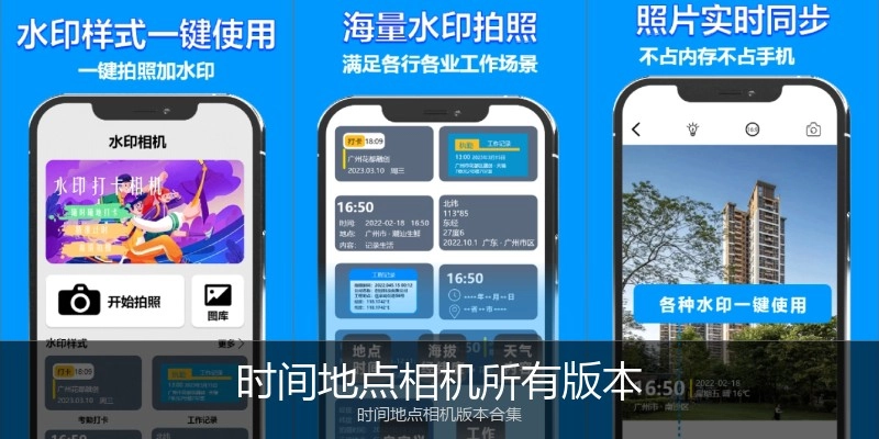 时间地点相机所有版本