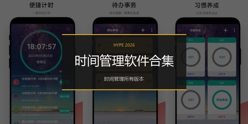 时间管理软件合集